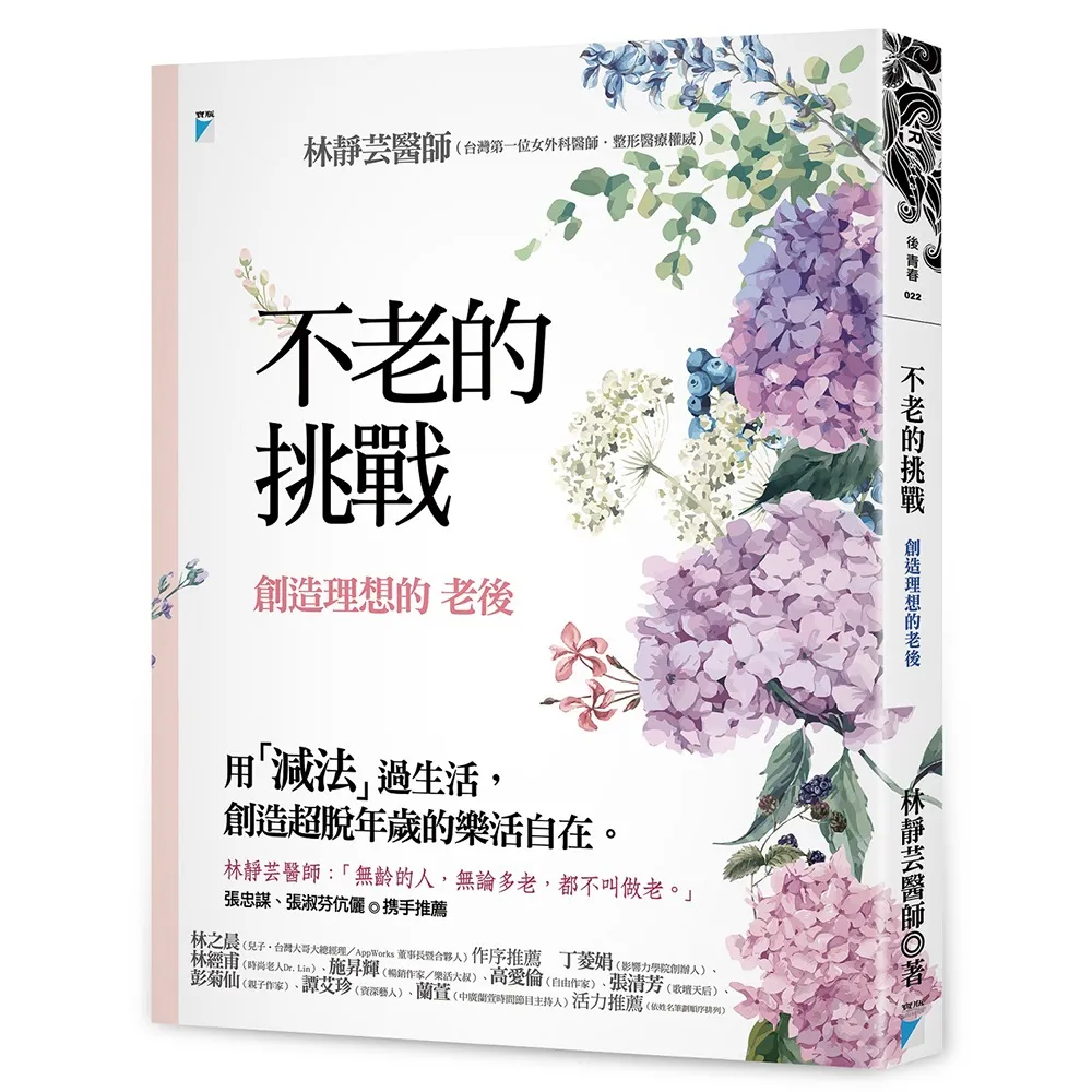 不老的挑戰：創造理想的老後