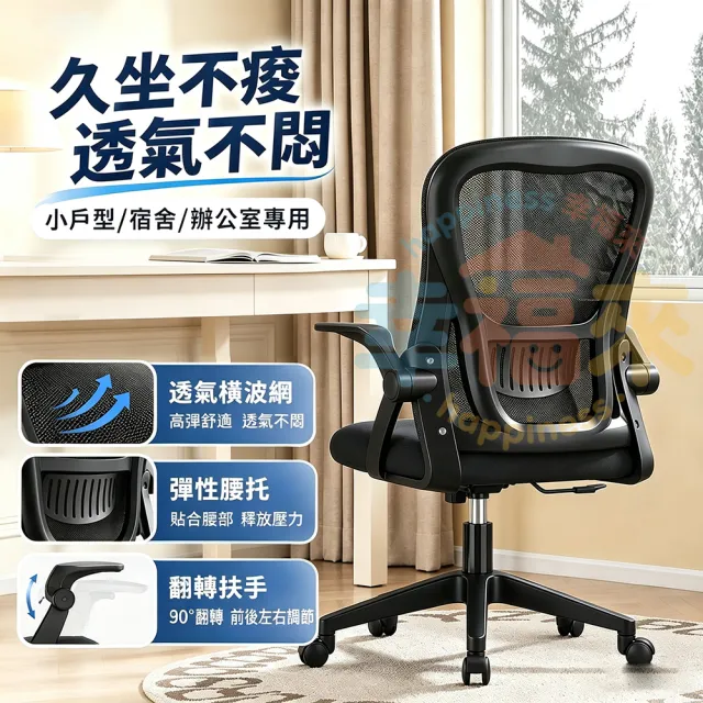 【happiness 幸福來】人體工學椅-多功能90°翻轉扶手 加厚坐墊(電腦椅/電競椅/辦公椅/書桌椅)