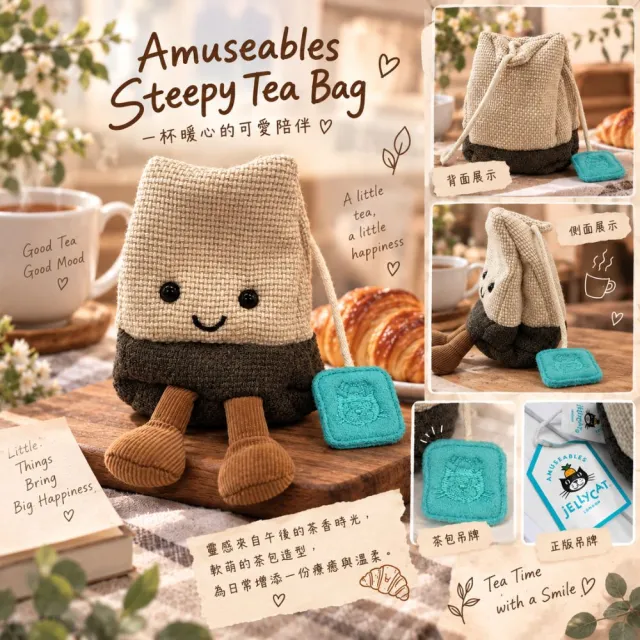【JELLYCAT】茶包 娃娃