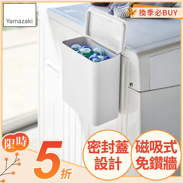【YAMAZAKI】tower磁吸式洗衣球收納盒-白(洗衣球收納盒/洗衣曬衣夾收納/洗衣袋收納)