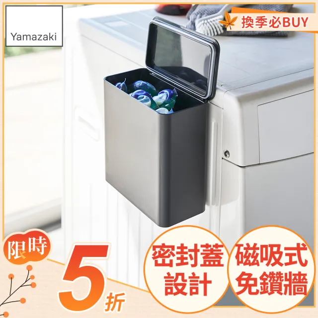【YAMAZAKI】tower磁吸式洗衣球收納盒-黑(洗衣球收納盒/洗衣曬衣夾收納/洗衣袋收納)