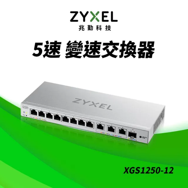 【ZyXEL 合勤】XGS1250-12 簡易網管型12埠SFP 10G光纖 Multi-Gigabit乙太網路交換器