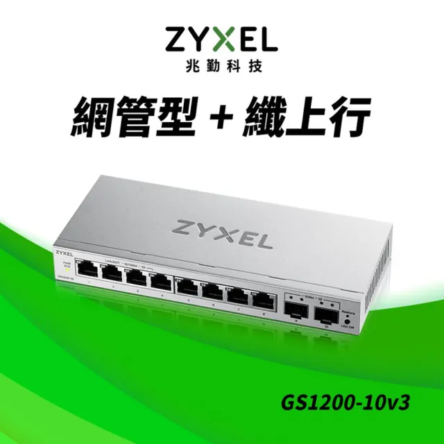 【ZyXEL 合勤】GS1200-10 網頁式管理型10埠Gigabit乙太網路交換器