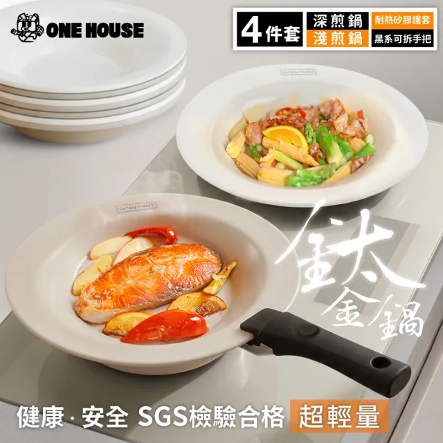 【ONE HOUSE】韓匠飛碟鈦金鍋 4件套｜淺鍋+深鍋+矽膠夾+黑系可拆鍋具手把 (IH爐 烤箱適用 不沾鍋 烤盤)