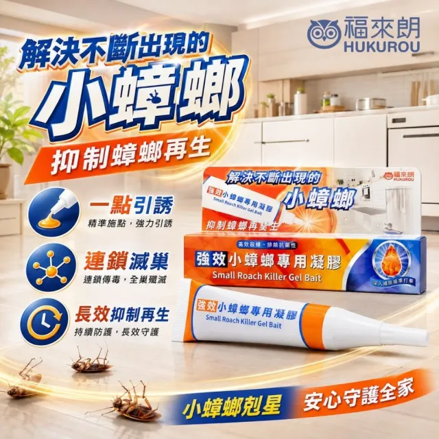 【福來朗】強效小蟑螂專用凝膠|蟑螂誘餌|小蟑螂|蟑螂藥|高效誘殺|60天持效|居家除蟑