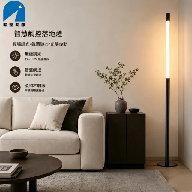 【映星照明】可升降落地燈 觸摸立燈 線性落地燈 長條燈 閱讀燈 裝飾氛圍燈 柱形落地燈