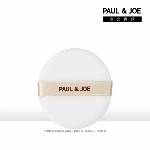 【PAUL & JOE】糖瓷超抗陽精華氣墊粉撲