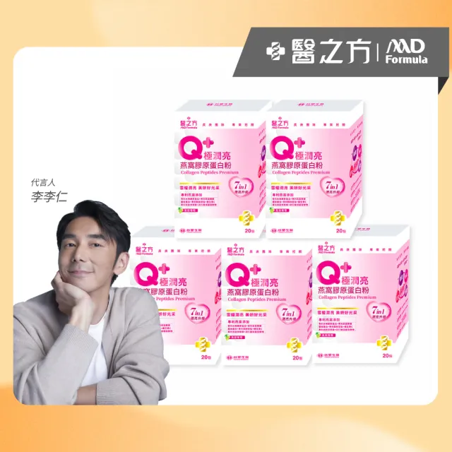 【台塑生醫醫之方】Q+極潤亮燕窩膠原蛋白粉x5盒(共100包-李李仁代言.穀胱甘.蠶絲蛋白.玻尿酸.維生素C.長庚