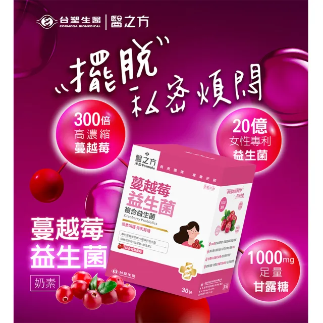 【台塑生醫醫之方】蔓越莓益生菌x3盒(共90包-李李仁代言)