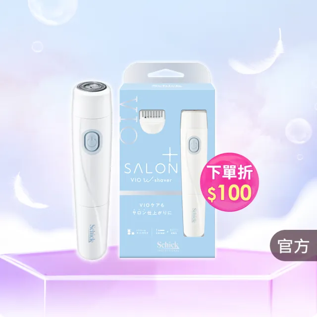 【Schick 舒適牌】舒綺極 Salon Plus 沙龍級VIO(電動美體除毛刀)