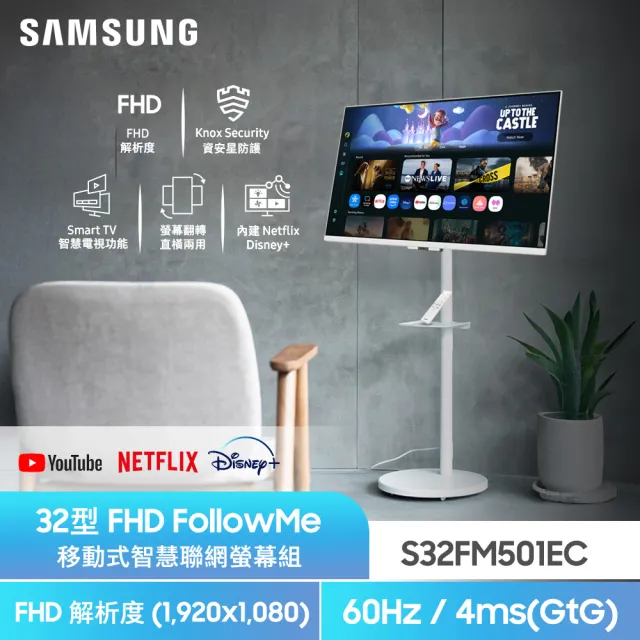 【Samsung 三星】FollowMe移動式 AI智慧聯網螢幕組★S32FM501EC 32型M5智慧聯網螢幕(內建喇叭/遙控器)