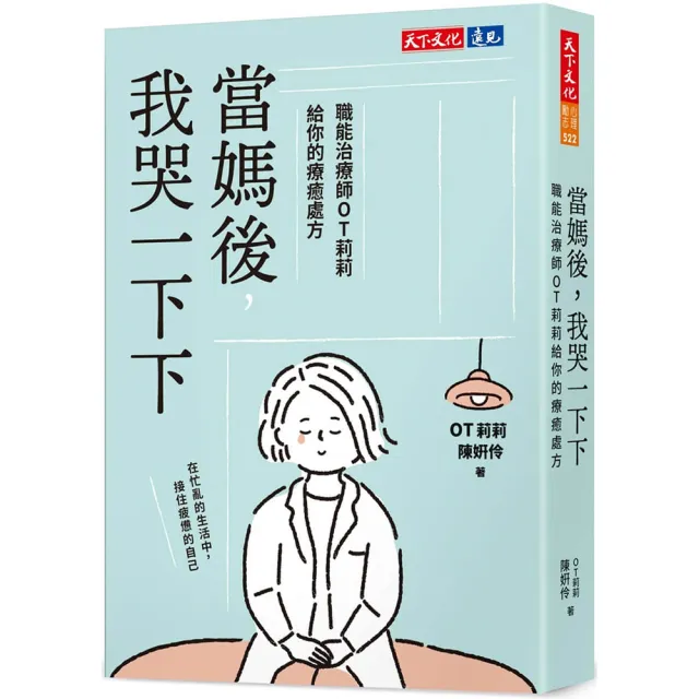 當媽後 我哭一下下：職能治療師OT莉莉給你的療癒處方