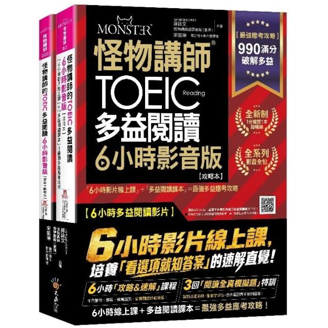 怪物講師的TOEIC多益閱讀6小時影音版：6小時影片線上課+多益閱讀課本 最強多益應考攻略