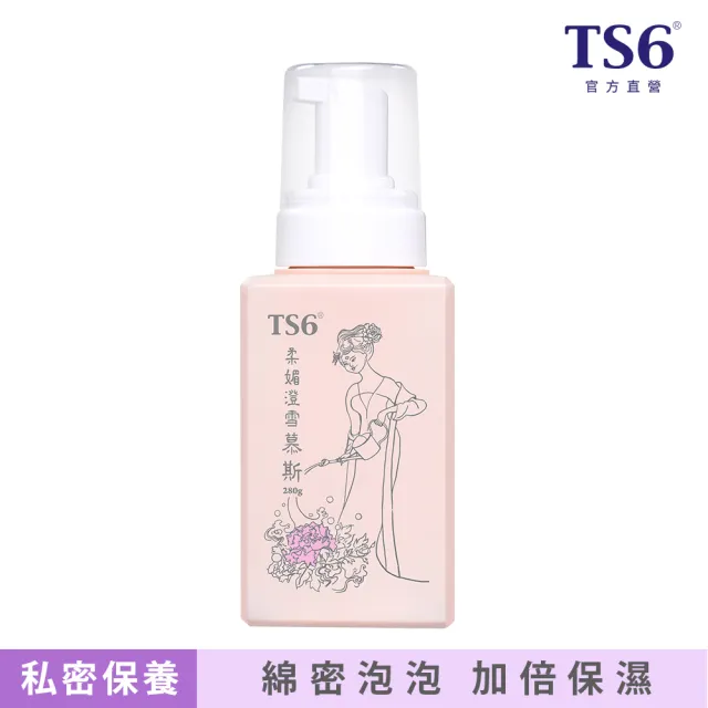 【TS6 護一生】私密柔媚澄雪慕斯(280g) 私密清潔 熟齡肌適用