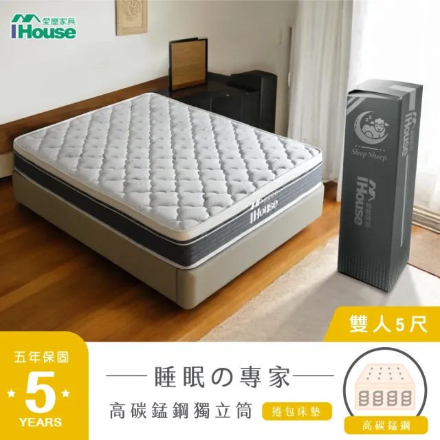 【IHouse】乳膠+強化護邊+強化型獨立筒 5尺床墊 /雙人床墊/捲包床墊/壓縮床(高碳錳鋼硬式獨立筒-巴寶莉)