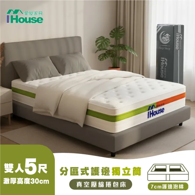 【IHouse】半半分區式 雙人5尺護邊獨立筒床墊 /雙人床墊/真空壓縮捲床S4