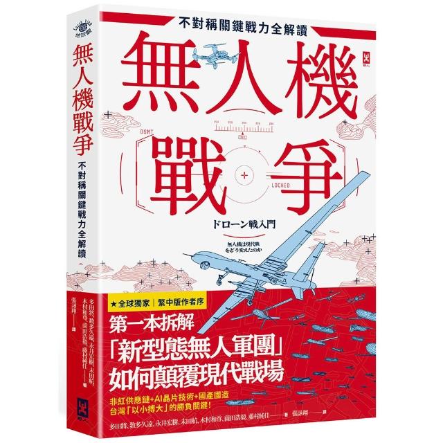 無人機戰爭〔不對稱關鍵戰力全解讀〕：從供應鏈、戰略、AI到地緣政治