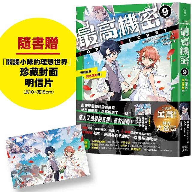 最高機密9（完）〔隨書贈「間諜小隊的理想世界」 珍藏封面明信片〕