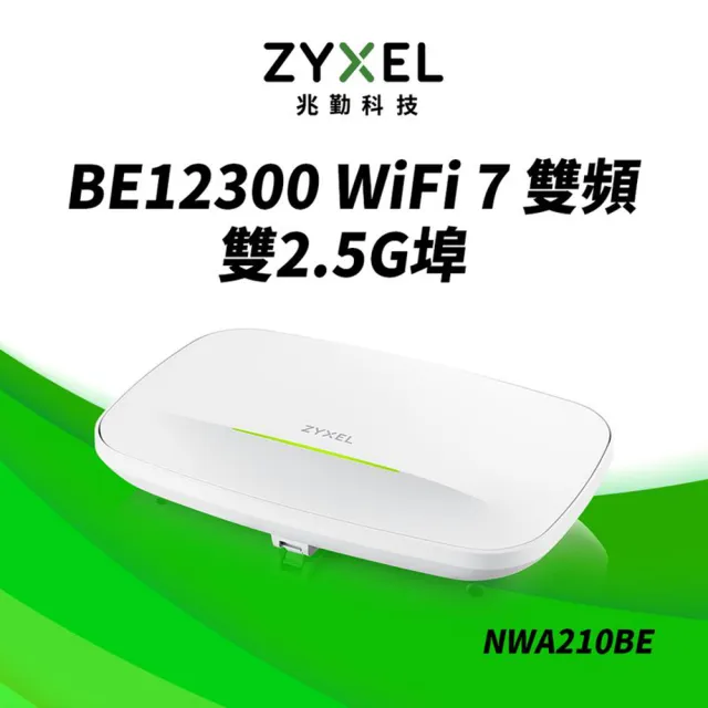 【ZyXEL 合勤】NWA210BE 商用雙頻Wi-Fi7 BE12300無線網路PoE基地台AP 無線基地台