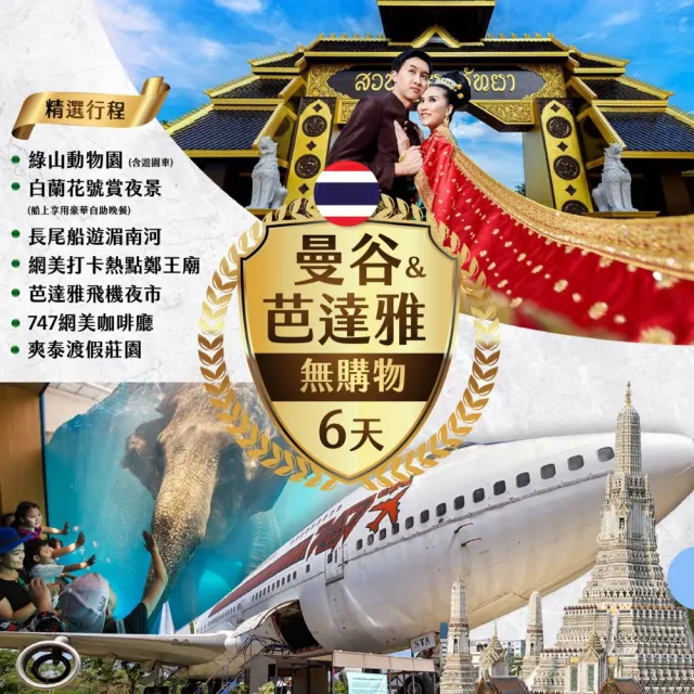 【找到了旅遊】找到了!旅遊 泰精彩無購物5日-星宇航空JX/泰國航空TG (下單免小費)