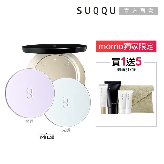 【SUQQU】晶采定妝蜜粉餅+盒全品組*(多色任選_加贈日霜保養組)