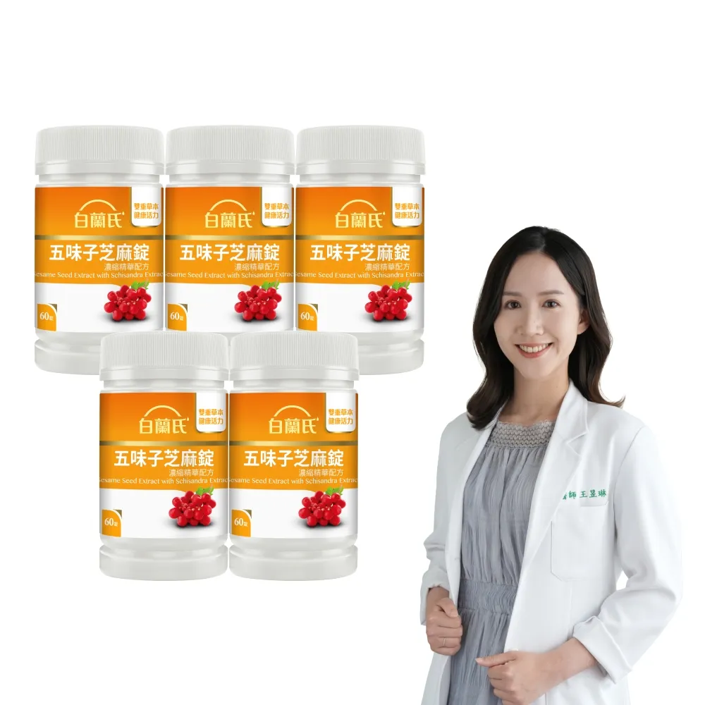 【白蘭氏】官方直營 五味子芝麻錠 濃縮精華配方 5瓶(共300錠 芝麻素 維生素E 助睡眠)