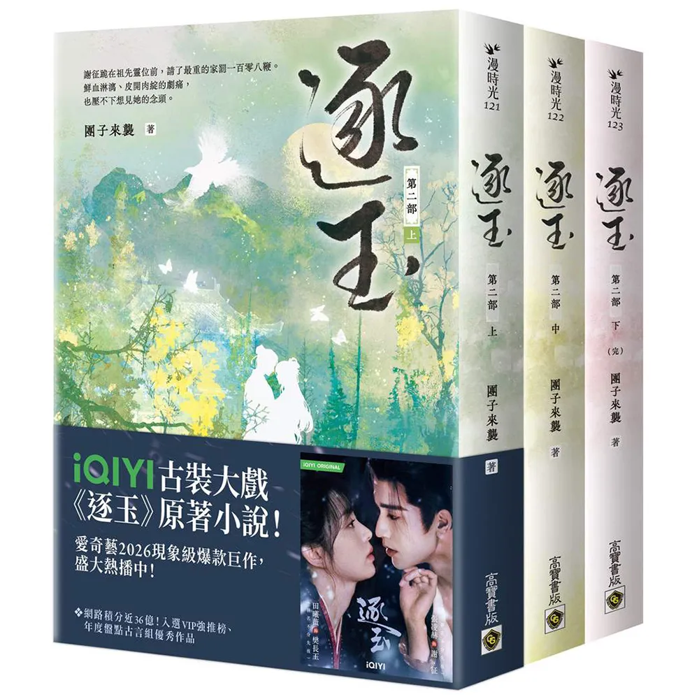 逐玉〔第二部〕（上中下卷套書）同名電視劇原著小說〔劇照書腰版〕