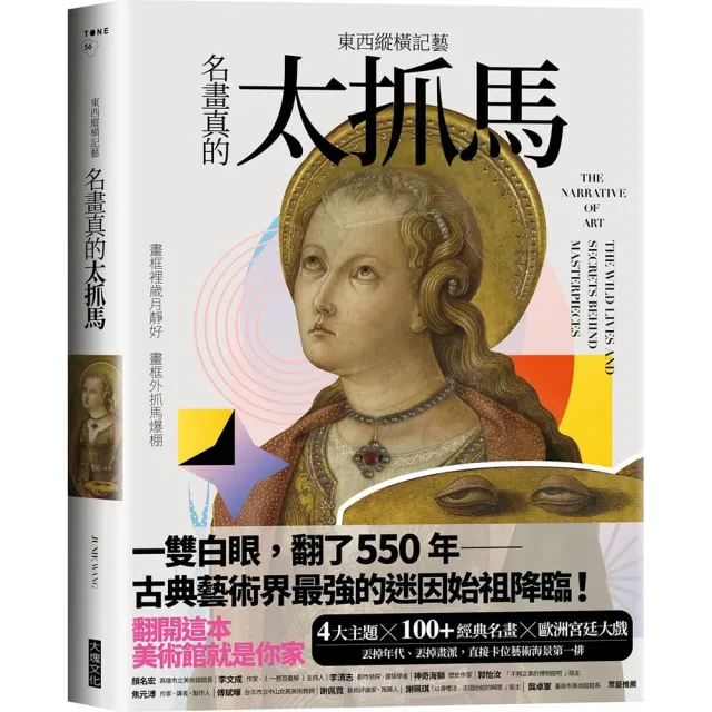 東西縱橫記藝——名畫真的太抓馬！