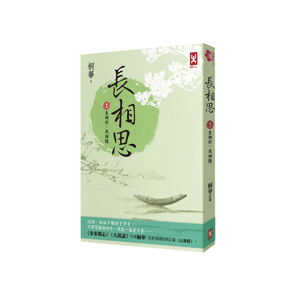 長相思【卷五】生相依 死相隨（二版）