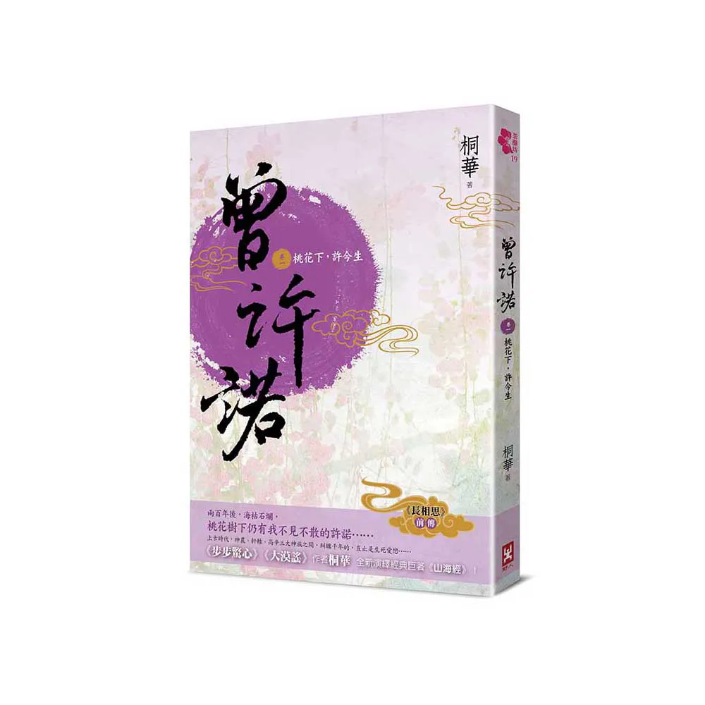 曾許諾【《長相思》前傳】（卷一）：桃花下 許今生〔二版〕