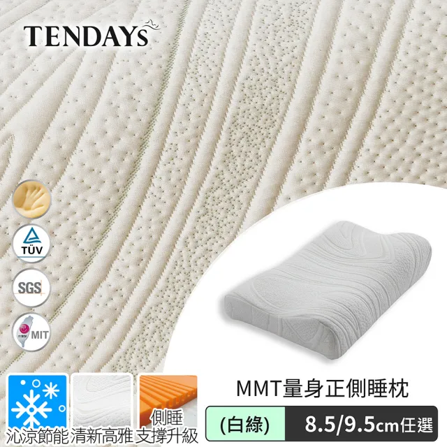 【TENDAYS】MMT量身正側睡枕(TDN6希臘蓋婭系列8.5/9.5cm/白金/白綠可選)