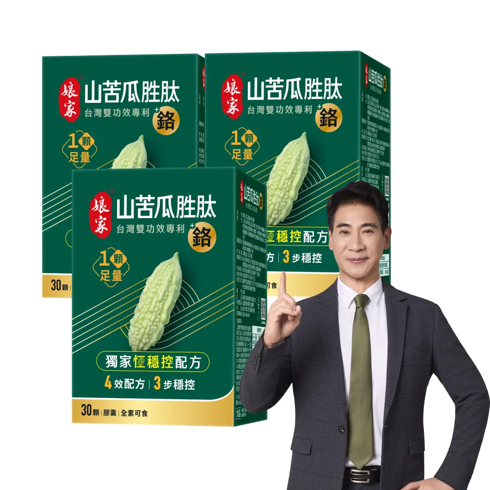 【娘家】山苦瓜胜+鉻膠囊30顆3盒(翁家明代言.台灣雙功效專利山苦瓜胜.1顆足量.穩定代謝)