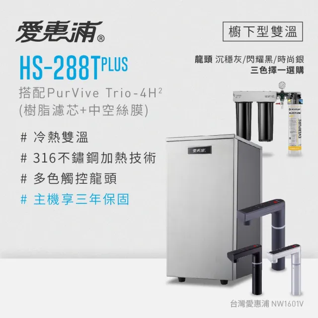 【EVERPURE 愛惠浦】雙溫櫥下型 HS288T PLUS觸控熱飲機+4H2三道式生飲淨水器(前置樹脂+中空絲膜)