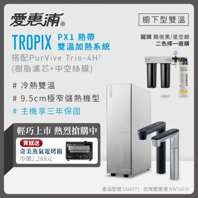 【EVERPURE 愛惠浦】雙溫櫥下型 一級能效 PX1觸控熱飲機+4H2三道式生飲淨水器(前置樹脂+中空絲膜)