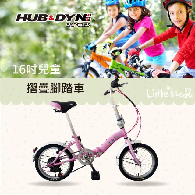 【HUB & DYNE】Little bike 16吋6速兒童折疊車(摺疊腳踏車)