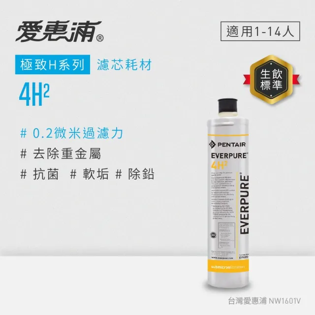 【EVERPURE 愛惠浦】4H2活性碳濾芯。可取代4KPLUS/BH2濾芯(DIY更換)