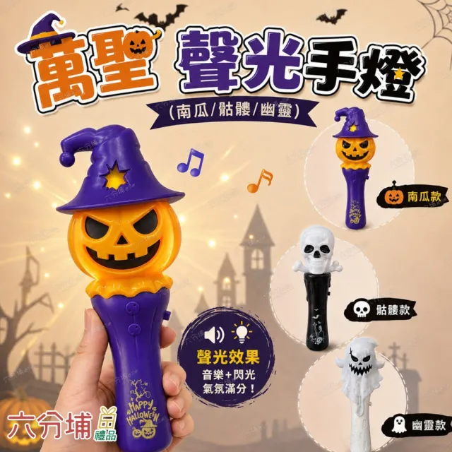 【六分埔禮品】萬聖音樂閃光棒-幽靈/骷顱/南瓜-多款任選(萬聖節道具擺飾南瓜燈幽靈燈萬聖節禮物兒童手燈)