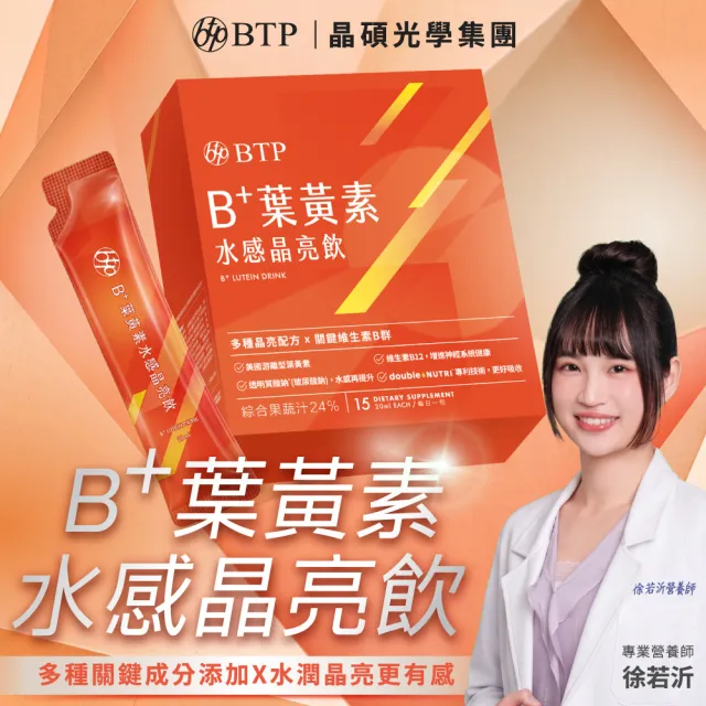 【BTP】B+葉黃素水感晶亮飲 1盒-15入/盒 (游離型葉黃素/維持晶亮/水潤舒適/金獎玻尿酸)
