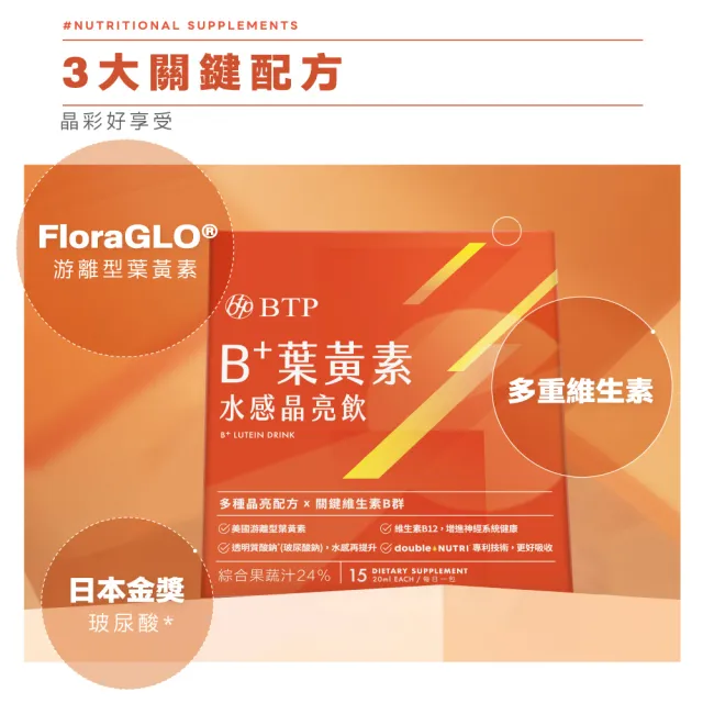 【BTP】B+葉黃素水感晶亮飲 1盒-15入/盒 (游離型葉黃素/維持晶亮/水潤舒適/金獎玻尿酸)