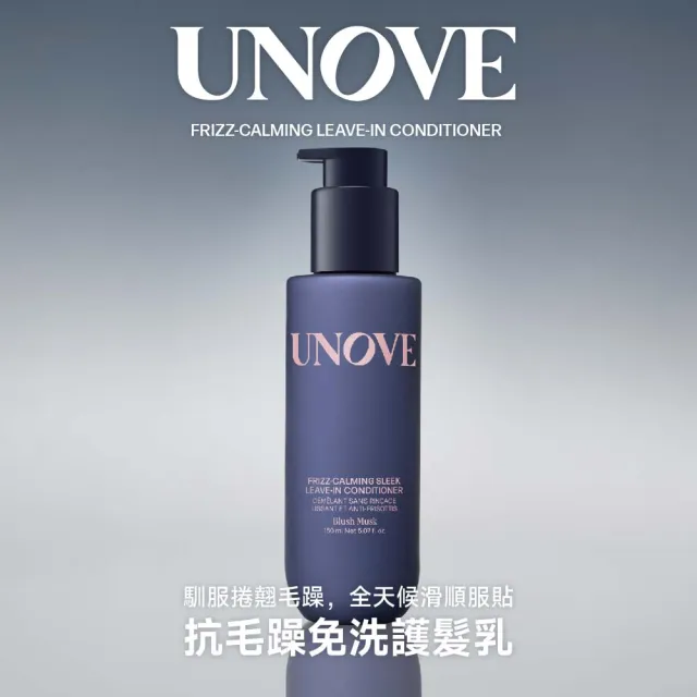 【UNOVE】柔諾伊 絲滑抗毛躁免洗護髮乳 150ml 2入組