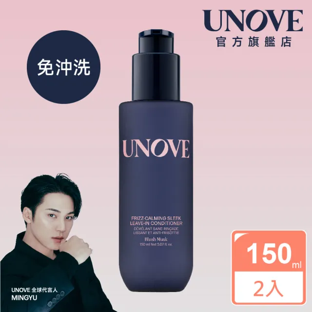 【UNOVE】柔諾伊 絲滑抗毛躁免洗護髮乳 150ml 2入組