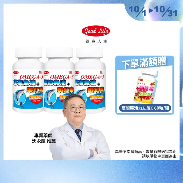 【得意人生】Omega-3魚油1000mg+蝦紅素3入組(共180粒 EPA180mg DHA120mg 深海魚油)