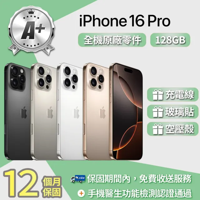 【Apple】A+級福利品 iPhone 16 Pro 128GB 6.3吋(贈充電線+玻璃貼+透明殼)