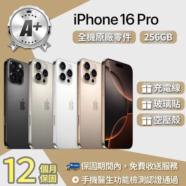 【Apple】A+級福利品 iPhone 16 Pro 256GB 6.3吋(贈充電線+玻璃貼+透明殼)