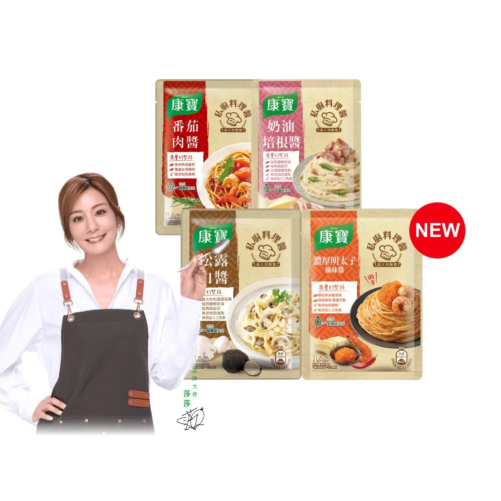 【康寶】私廚醬-義大利麵醬140G-2包組(番茄肉醬/松露白醬/奶油培根醬/濃厚明太子風味醬)