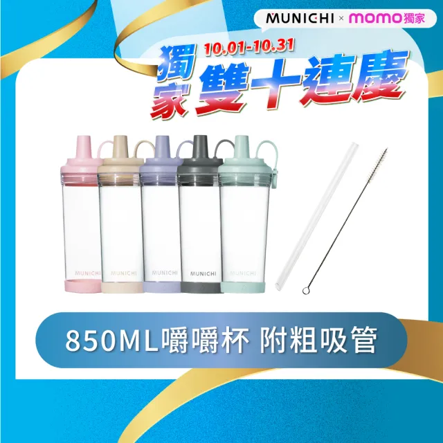 【MUNICHI 沐尼黑】Tritan 850ML附粗吸管 不含BPA SGS無毒認證 環保 嚼嚼杯 隨行杯 飲料杯 耐摔 開學MR.CAP