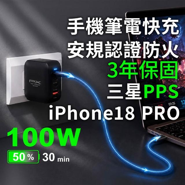 【PX 大通】送充電線iphone17/16三星100w瓦氮化鎵 充電器 usb筆電快充頭type c充電頭平板手機(UCP-100CBW)