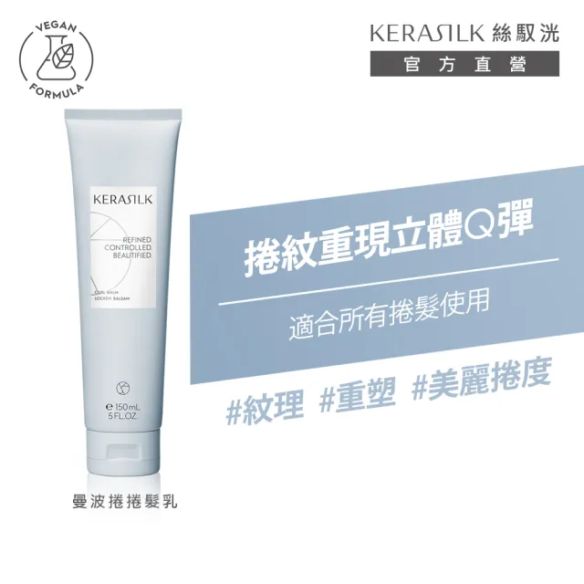 【KERASILK】曼波捲捲髮乳150ml☆絲馭洸特殊個別處方(適合捲髮使用/捲髮護髮/捲髮乳/抗毛躁/禮物)