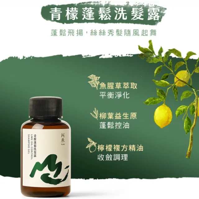 【阿原】山水原生-修護旅行組(艾草修護洗頭水60mL+青檬蓬鬆洗髮露60mL+艾草平衡洗澡水60mL)
