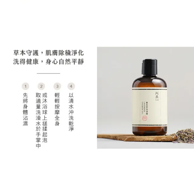 【阿原】薰衣草洗澡露-250mL(清潔同時保養)
